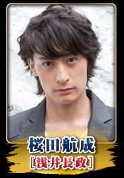 桜田航成（浅井長政）