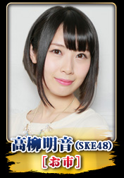 高柳明音（SKE48）（お市）